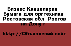 Бизнес Канцелярия - Бумага для оргтехники. Ростовская обл.,Ростов-на-Дону г.